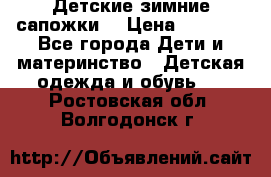 Детские зимние сапожки  › Цена ­ 3 000 - Все города Дети и материнство » Детская одежда и обувь   . Ростовская обл.,Волгодонск г.